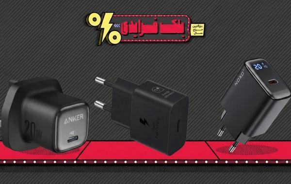 8 شارژر برتر که در بلک فرایدی 1404 خبرنگاران می توانید خریداری کنید 8 شارژر برتر که در بلک فرایدی 1404 خبرنگاران می توانید خریداری کنید