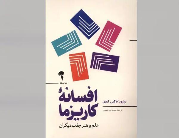 خلاصه کتاب افسانه کاریزما ، نوشته اولیویا فاکس کابان ، علم و هنر جذب دیگران در دنیای واقعی خلاصه کتاب افسانه کاریزما ، نوشته اولیویا فاکس کابان ، علم و هنر جذب دیگران در دنیای واقعی